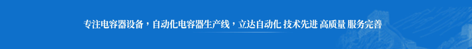 阜新立達自動化：電容器噴金機，電容器賦能設備，電容器測試分選機等電容器生產設備-關于立達-阜新立達自動化裝備有限公司